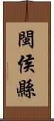 閩侯縣 Scroll