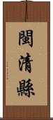 閩清縣 Scroll