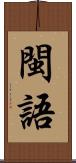 閩語 Scroll