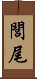 閭尾 Scroll