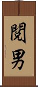 閲男 Scroll