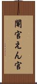 閹官 Scroll
