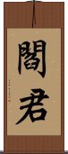 閻君 Scroll