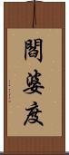 閻婆度 Scroll