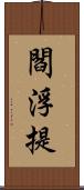 閻浮提 Scroll