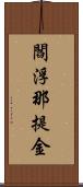 閻浮那提金 Scroll