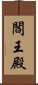 閻王殿 Scroll