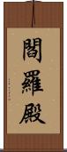 閻羅殿 Scroll