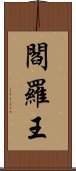 閻羅王 Scroll