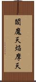 閻魔天;焔摩天 Scroll