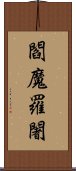 閻魔羅闍 Scroll