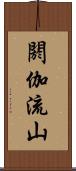 閼伽流山 Scroll