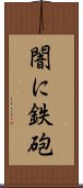 闇に鉄砲 Scroll