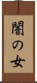 闇の女 Scroll