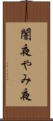 闇夜 Scroll