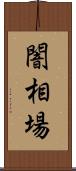 闇相場 Scroll
