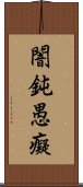 闇鈍愚癡 Scroll