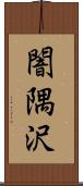 闇隅沢 Scroll