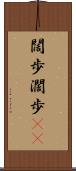 闊歩 Scroll