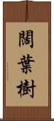 闊葉樹 Scroll