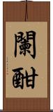闌 Scroll