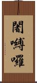 闍嚩囉 Scroll