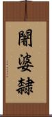 闍婆隸 Scroll