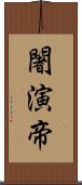 闍演帝 Scroll