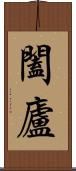 闔廬 Scroll