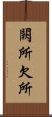 闕所 Scroll