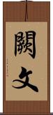 闕文 Scroll