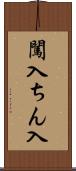 闖入 Scroll