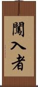 闖入者 Scroll