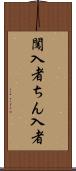 闖入者 Scroll