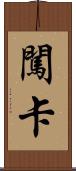 闖卡 Scroll