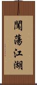 闖蕩江湖 Scroll