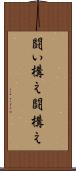 闘い構え Scroll