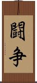 闘争 Scroll