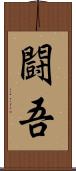 闘吾 Scroll