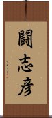 闘志彦 Scroll