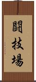 闘技場 Scroll