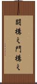 闘構え Scroll