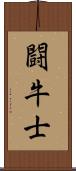 闘牛士 Scroll