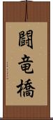 闘竜橋 Scroll