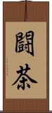 闘茶 Scroll
