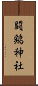 闘鶏神社 Scroll