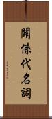 關係代名詞 Scroll