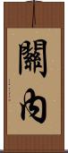 關內 Scroll