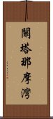 關塔那摩灣 Scroll