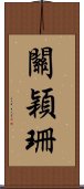 關穎珊 Scroll